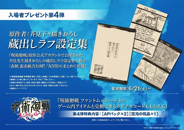 6月21日から第4弾入場特典が配布開始!