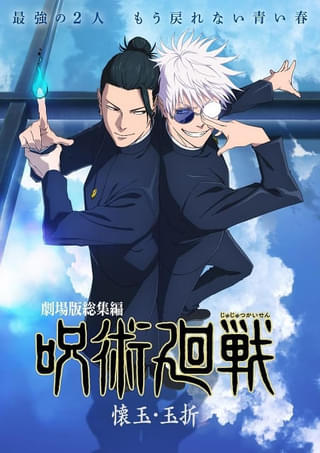 【週末アニメ映画ランキング】「名探偵コナン」137億円記録、「呪術廻戦 懐玉・玉折」は5位、「うた☆プリ」が8位