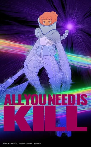 アニメ「ALL YOU NEED IS KILL」声優に見上愛＆花江夏樹 共演に花澤香菜、ヒコロヒー、もう中学生