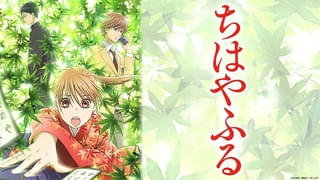 アニメ「ちはやふる」第1～3期がTVerで無料配信