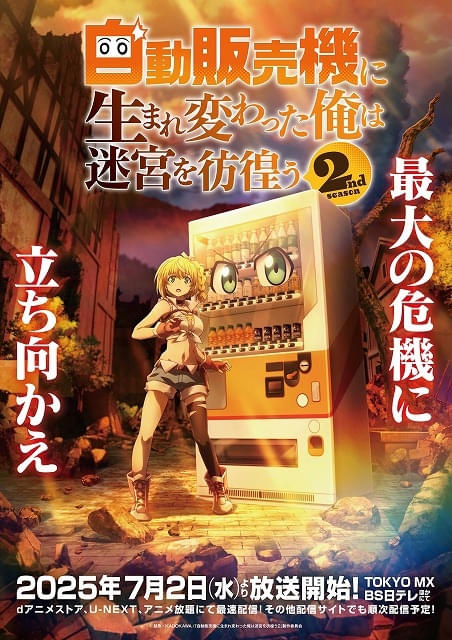 自動販売機に生まれ変わった俺は迷宮を彷徨う 2nd season」に