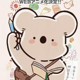 SNS発漫画「コアラ絵日記」ウェブアニメ化決定 加戸誉夫が監督