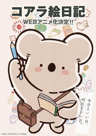 SNS発漫画「コアラ絵日記」ウェブアニメ化決定 加戸誉夫が監督