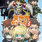 「異世界かるてっと」第3期が制作決定 「陰の実力者になりたくて！」が新たに参入