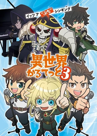 「異世界かるてっと」第3期が制作決定 「陰の実力者になりたくて！」が新たに参入