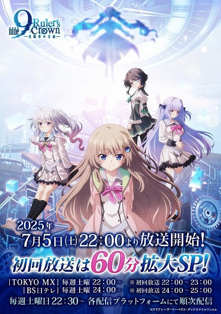 9-nine- Ruler's Crown」初回の7月5日は2話連続放送 OP主題歌を