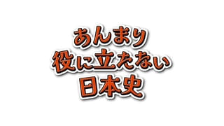 ポッドキャスト番組「あんまり役に立たない日本史」アニメ化、6月29日から放送・配信
