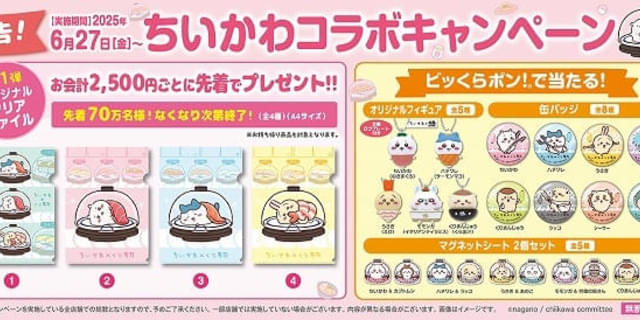 くら寿司×ちいかわコラボ ちいかわ × くら寿司 6月27日より第3弾コラボ開催!