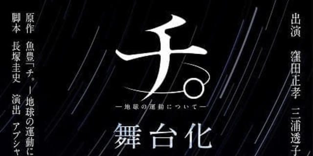舞台「チ。－地球の運動について－」メイン配役が発表 窪田正孝