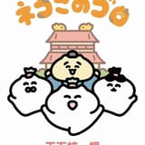 「ネコこのゴロ～天下統一編～」ショートアニメ化、7月3日放送開始 小原莉子、逢来りん、仲村宗悟が主演 浅野真澄が効果担当
