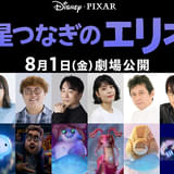 ピクサー最新作「星つなぎのエリオ」吹き替え版に沢城みゆき、安原義人、子安武人らが参加 本編シーンも公開
