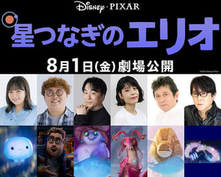 ピクサー最新作「星つなぎのエリオ」吹き替え版に沢城みゆき、安原義人、子安武人らが参加 本編シーンも公開