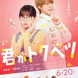 「君がトクベツ」作品ビジュアル
