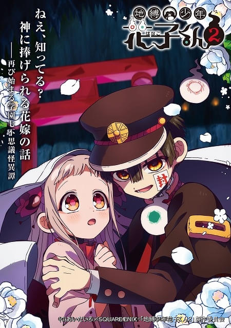 地縛少年花子くん 地縛少年花子くん2」後編 シニガミ様役に福山潤、主題歌はオー