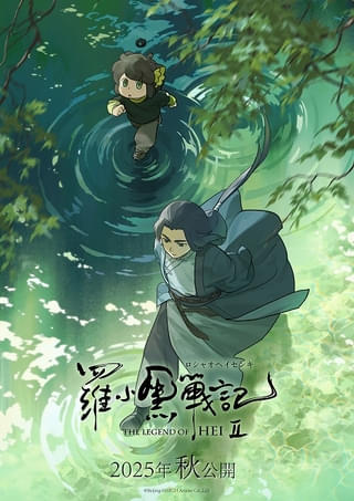 「羅小黒戦記2」日本語吹き替え版＆字幕版が25年秋に公開 ティザービジュアル第2弾も披露