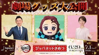「ジャパネットきめつ」6月29日夜にTOKYO MXで放送 花江夏樹が「ジャパネットたかた」テーマソングを披露