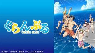 アニメ「ぐらんぶる」全12話がTVerで無料配信中