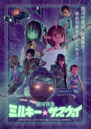 「銀河特急 ミルキー☆サブウェイ」7月3日放送開始 小松未可子、金元寿子、小市眞琴らが出演 キャンディーズの名曲が主題歌に