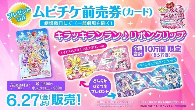 映画キミとアイドルプリキュア♪」入場特典はミラクルアイアイブレスに