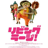 チェコ発のストップモーションアニメ「リビング・ラージ！」10月3日公開決定