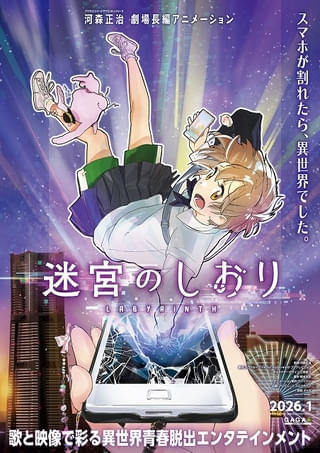 河森正治のオリジナル劇場アニメ「迷宮のしおり」サンジゲン制作で26年1月公開 女子高生が主人公の異世界青春脱出劇