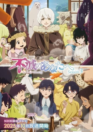 「不滅のあなたへ Season3」内田彩、落合福嗣、沢城千春、古賀葵が再登板 フシの仲間が集うメインビジュアル公開