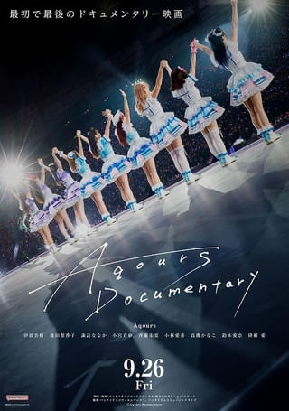 「Aqours」最初で最後のドキュメンタリー