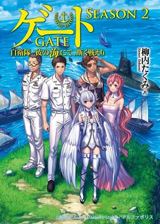 アニメ「GATE」シーズン2「自衛隊 彼の海にて、斯く戦えり」製作決定 異世界の大海原で海上自衛隊が活躍
