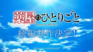「薬屋のひとりごと」続編が製作決定 新たな物語へのヒントを盛り込んだ超ティザーPV公開