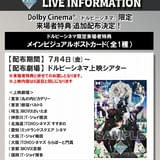 【入場特典リスト 7月最新歳】「劇場版 うた☆プリ」ドルビーシネマ版は特典2つもらえるチャンス 「ラブライブ！サンシャイン」4DXも注目