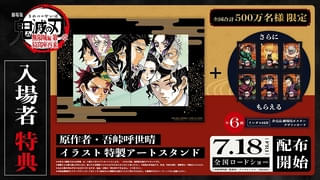 「『鬼滅の刃』無限城編 第一章」入場特典が原作者イラストの特製アートスタンドに決定