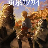 荒川弘「黄泉のツガイ」ボンズ制作でTVアニメ化決定 ティザービジュアル＆特報映像が公開