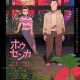 「オッドタクシー」コンビが手がける劇場アニメ「ホウセンカ」10月10日公開決定 安元洋貴、斉藤壮馬ら出演 本予告なども公開