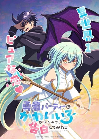 「勇者パーティーにかわいい子がいたので、告白してみた。」TVアニメ化決定 天崎滉平、花澤香菜が主演