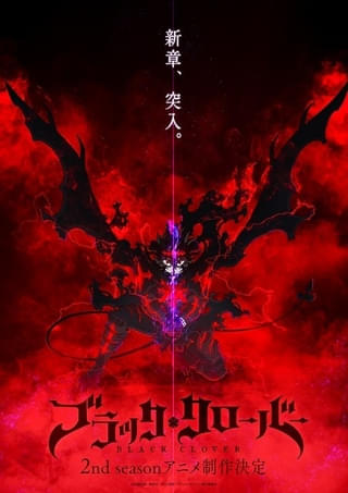 「ブラッククローバー」2ndシーズン製作決定 studioぴえろが制作、キックオフPV＆ビジュアル公開