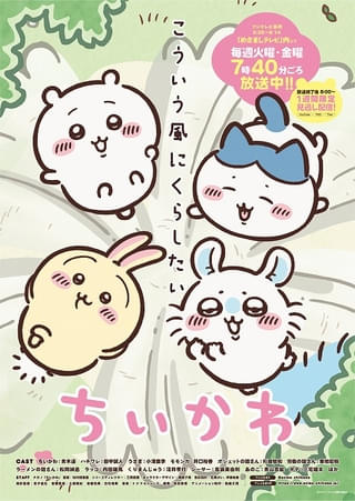 アニメ「ちいかわ」7月15日から新シリーズで放送再開 新ビジュアルは“湧きドコロ”でみんなが宙を舞う