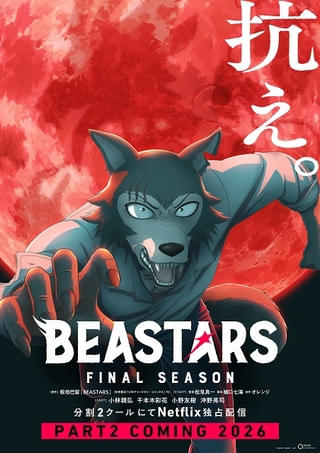 「BEASTARS FINAL SEASON Part2」ティザービジュアル