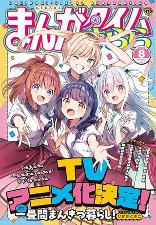 「まんがタイムきらら」8月号の表紙