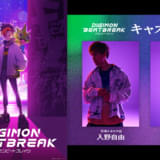 「DIGIMON BEATBREAK」主人公役は入野自由 パートナーデジモン役は潘めぐみ