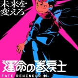「運命の巻戻士」松本理恵×ボンズでTVアニメ化 「コロコロコミック」連載のタイムリープ物