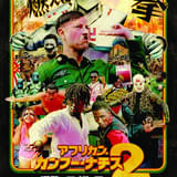 若本規夫がナレーション「アフリカン・カンフー・ナチス2 」日本版予告＆ガーナ現地オーディション映像を披露