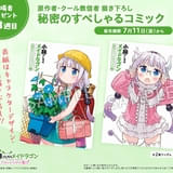 【入場特典リスト 7月最新版】「メイドラゴン」はSPコミック、「ルパン三世」は原画集第2弾を配布 「CCさくら」「NANA」も注目