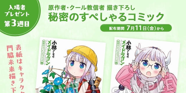 7月11日～ 入場特典リスト】「メイドラゴン」はSPコミック