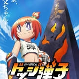 「ドッジ弾平」の正統続編「ドッジ弾子」26年にTVアニメ化 父のソウルを娘が継ぐ「魂の継承ビジュアル」公開