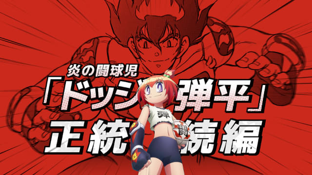 ドッジ弾平」の正統続編「ドッジ弾子」26年にTVアニメ化 父の