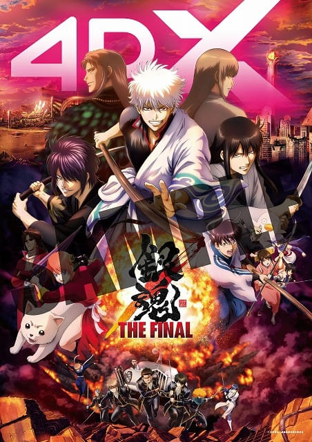4DX版「劇場版 銀魂 完結篇」が8月22日、「銀魂 THE FINAL」が11