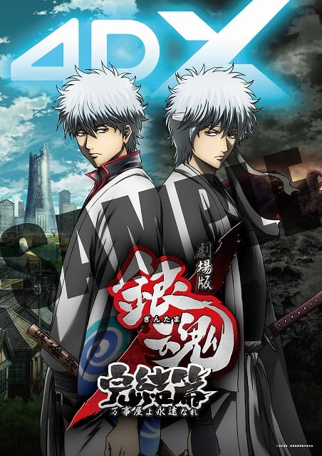 4DX版「劇場版 銀魂 完結篇」が8月22日、「銀魂 THE FINAL」が11