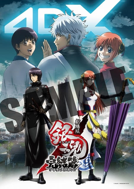 4DX版「劇場版 銀魂 完結篇」が8月22日、「銀魂 THE FINAL」が11