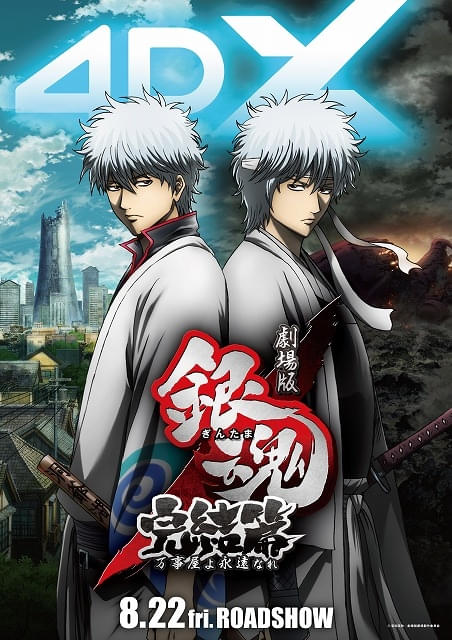 銀魂 ザファイナル 映画ポスター 非売品 4DX版「劇場版 銀魂 完結篇」が8月22日、「銀魂 THE FINAL」が11