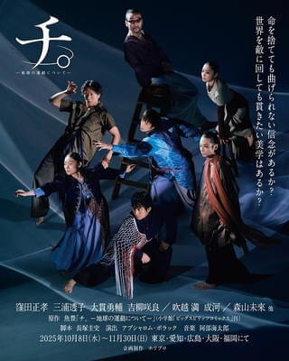 舞台「チ。」キービジュアル公開 窪田正孝ら演じるキャラの全身ソロビジュアルもお披露目